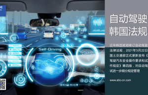 自动驾驶新分类定义？韩国更新自动驾驶路试法规